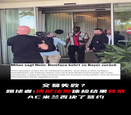 交易告吹踢球者：博尼法斯体检结果异常，AC米兰否决了签约