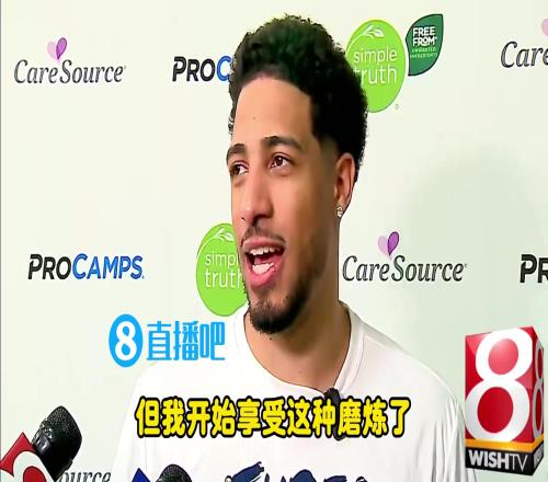 哈利伯顿：快能完全正常穿鞋走了！我已开始享受康复过程的磨炼了