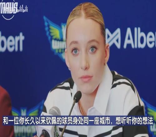 又美又能打状元佩奇：能和偶像欧文在同一座城市让我激动不已