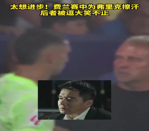 我太想进步了啊！慢镜头看费兰为弗里克擦汗，后者被逗大笑不止！