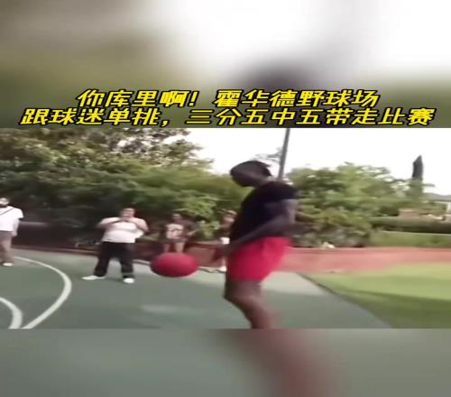 哎呦不错哦！霍华德野球场跟球迷单挑三分五中五带走比赛