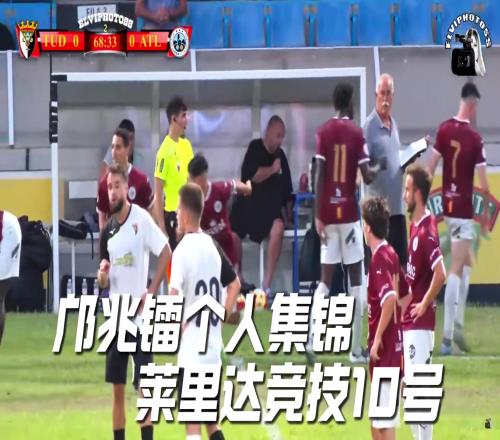 邝兆镭替补上场有突破有摆脱，结尾最后还走出了六亲不认的步伐