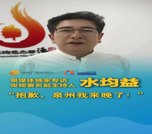 福建球员邹阳老丈人水均益：抱歉泉州我来晚了以后我可要常来哦