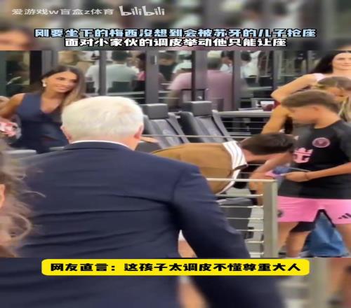 苏牙儿子抢了梅西的座位，梅西面对调皮的小孩只能无奈让座