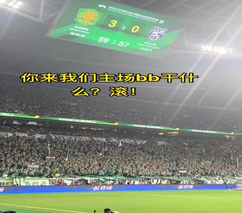 工体震慑力！实拍：国安球迷对武汉球迷一波口号后现场鸦雀无声