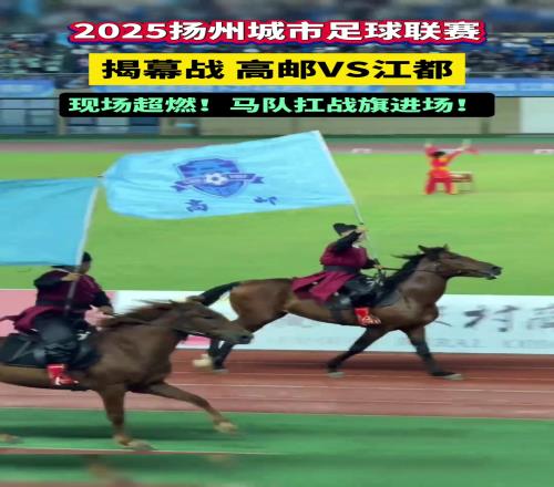 江苏太内卷了！来看“扬超”超燃现场：马队扛九域战旗进场