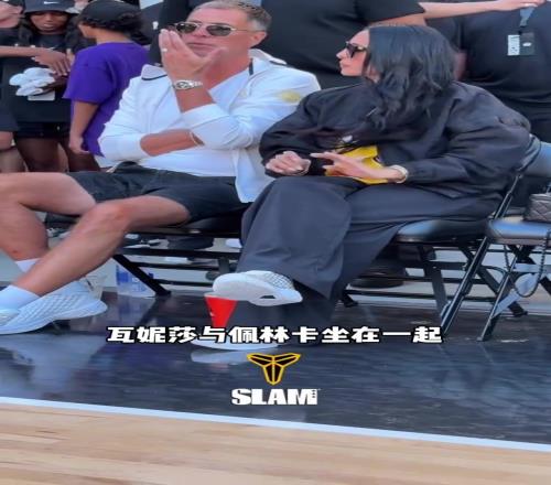 曼巴日！科比遗孀瓦妮莎与湖人总经理佩林卡一块现身曼巴邀请赛