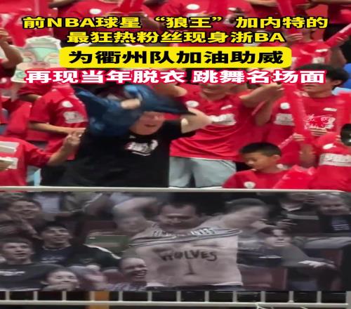 “狼王”加内特最忠实粉丝现身浙BA衢州队主场再现当年名场面