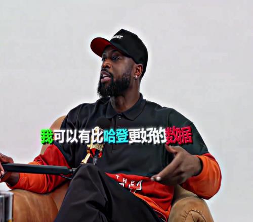 哈登韦德谁是更好的分卫美国杨毅：那年哈登拿30都是状态不佳