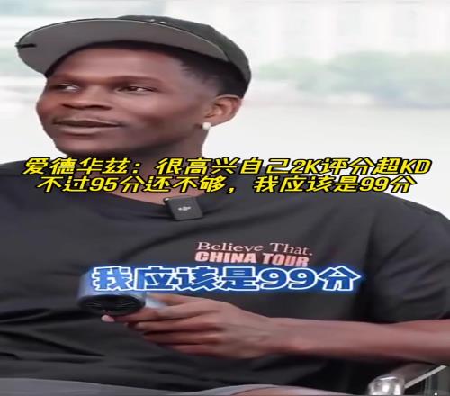 爱德华兹：很高兴我2k评分超KD不过95分还不够应该99分