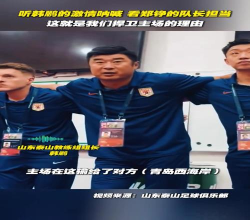 听韩鹏的激情呐喊！看郑铮的队长担当！这就是我们捍卫主场的理由