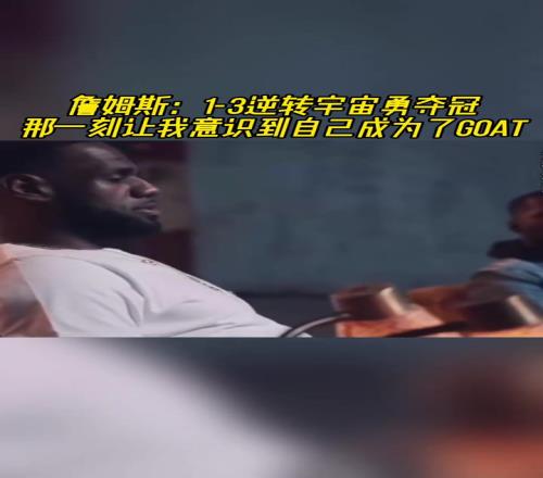 詹姆斯：13逆转勇士夺冠那一刻让我意识到我是GOAT