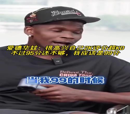 自信！华子：很高兴2k评分超越KD！不过95不够，应该是99