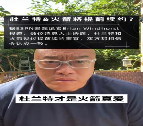 马健：提前续约看来KD才是火箭的真爱！当年哈登都没这待遇！
