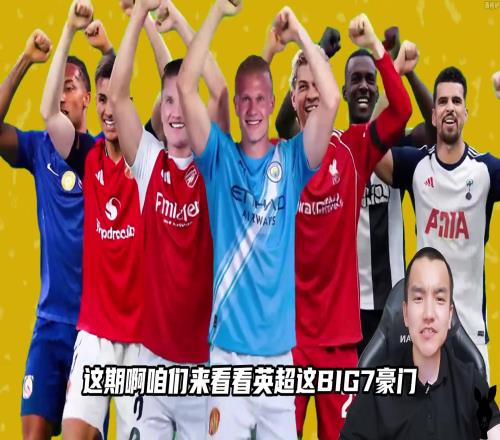 博主：用战国七雄打开英超，Big7球队这次都对号入座了