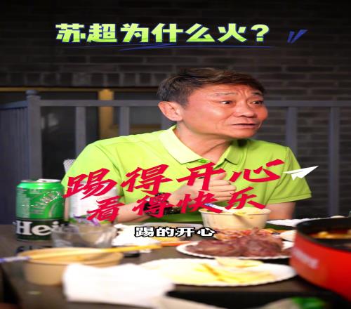 好久不见！前国脚高峰分析苏超为啥能这么火！