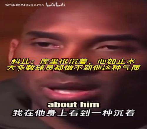 慧眼识珠！科比当年：库里很沉着，大多数球员都做不到他这种气质
