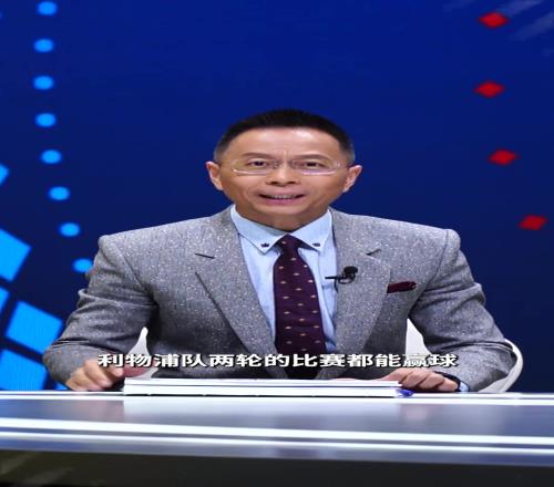 詹俊点评：利物浦玩的就是心跳，这是给速效救心丸带货呢