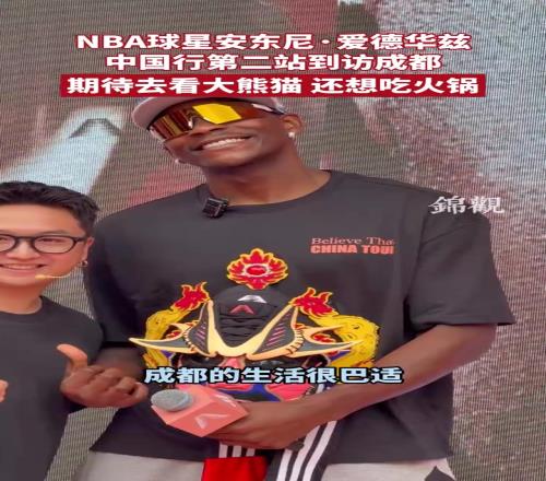 中国行第二站抵达成都爱德华兹：我很期待去看大熊猫、吃火锅