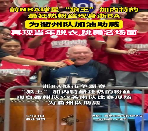 加内特最忠实粉丝现身浙BA衢州主场再现当年脱衣、跳舞名场面