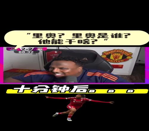 曼联老哥嘲笑利物浦小将恩古莫哈，十分钟后遭打脸