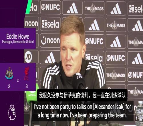 埃迪豪：伊萨克本可以改变这场比赛，但我现在只关注纽卡球员