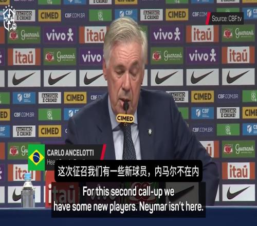 不召内马尔！安切洛蒂：这次征召了不少新球员，没有内马尔