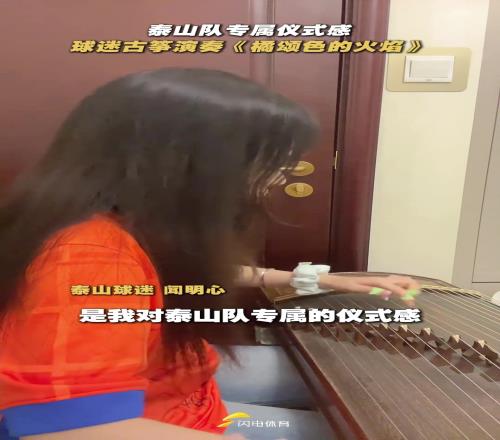 来自泰山球迷的浪漫！泰山队女球迷古筝演奏《橘颂色的火焰》