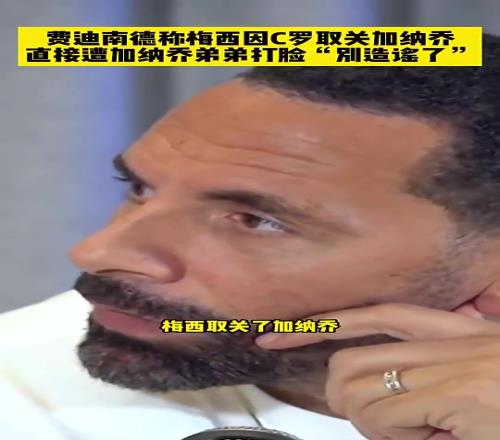 费迪南德：梅西取关加纳乔因称C罗GOAT！加纳乔弟：别造谣了