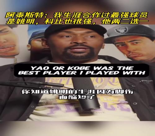 慈世平：我生涯合作过最强球员是姚明！科比也很强，他俩二选一！