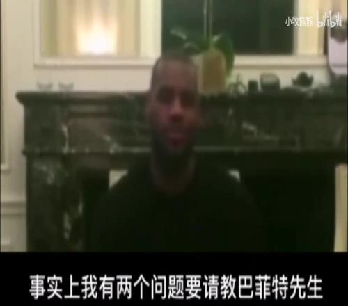 幽默！名场面！詹姆斯提问巴菲特：如何做投资以及如何打好篮球