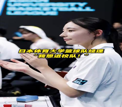 日本体育大学球队女经理Mia也太美了，这就是真人版赤木晴子吧