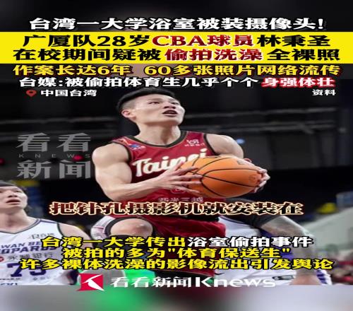 中国台湾一大学宿舍浴室被装摄像头广厦队林秉圣在校期间疑被偷拍