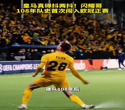 这主场不是开玩笑的！闪耀哥108年队史首次闯入欧冠正赛！