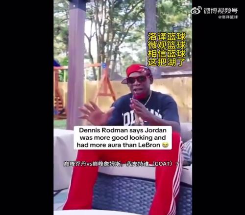 詹自封GOAT罗德曼：巅峰乔丹太性感了，而詹姆斯像开卡车的
