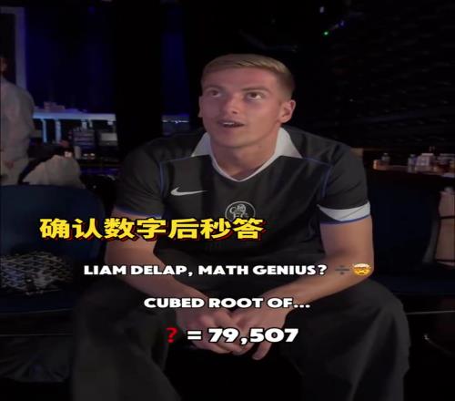 球员数学天花板德拉普连续秒开五到六位数立方根！