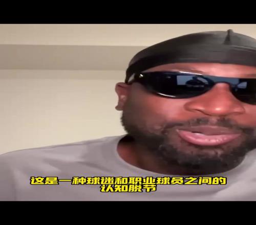 锐评！韦德吐槽：很多球迷打了几天球，就以为自己懂职业球员了！