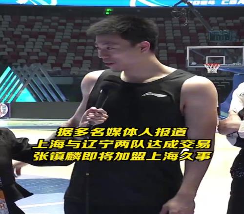 据说是很大一笔钱媒体人爆料重磅交易：上海付出现金+2球员换来张镇麟！