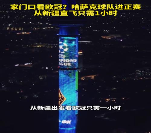 离欧冠最近的一集哈萨克斯坦球队进正赛，从新疆直飞只需1小时