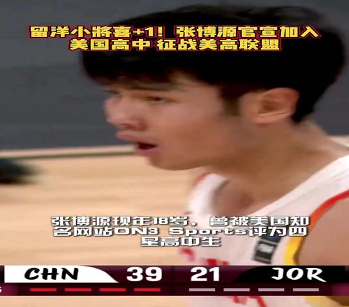 留洋小将+118岁中国男篮新星张博源官宣征战美高联赛！