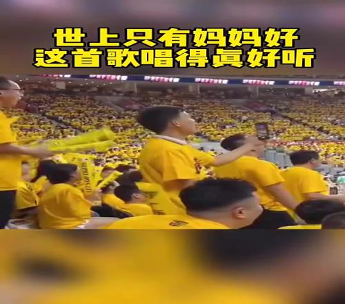 比脏话还有杀伤力客场球迷唱《世上只有妈妈好》，张镇麟母子面色铁青
