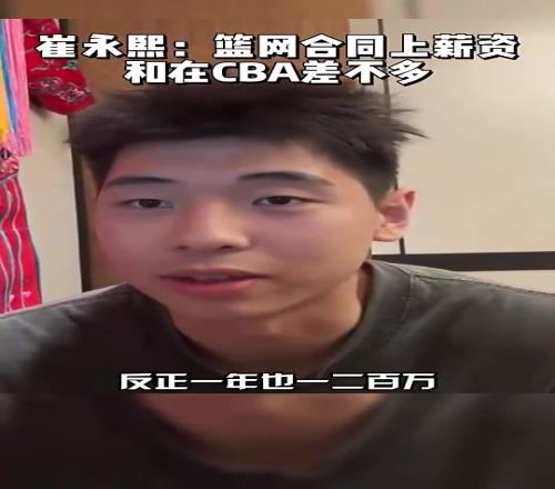 在广东拿多大合同崔永熙此前透露：篮网合同跟在CBA薪资差不多