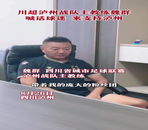 好久不见！昔日“魏大侠”如今已是川超泸州队主教练