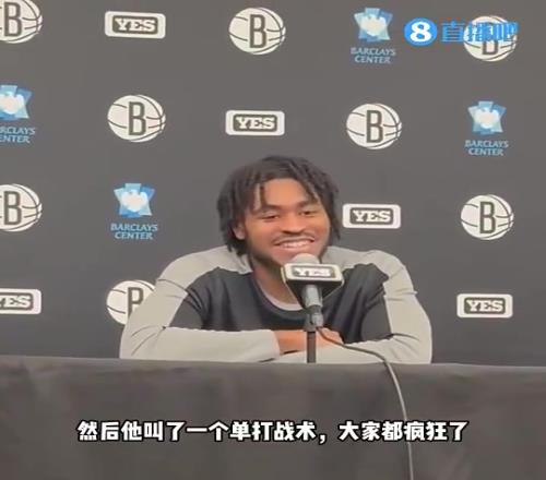 此前崔永熙的篮网队友小托马斯：小崔主动示意要拉开单打，我们都疯了