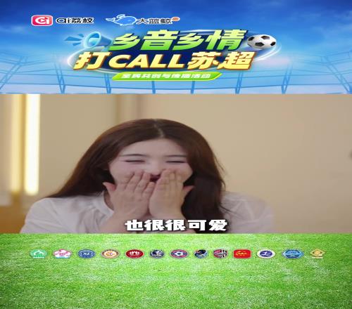 为苏超的“可爱”梗着迷，张含韵用方言为苏超打CALL