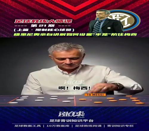 什么水平穆里尼奥亲自讲解如何防住梅西