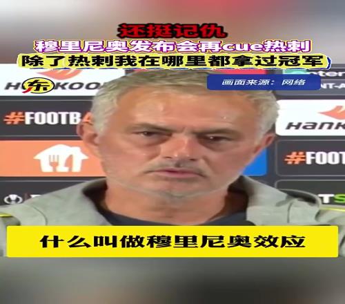 ！穆里尼奥：除了热刺，我在哪里都拿过冠军