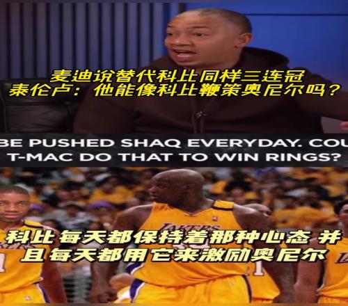 麦迪说替代科比同样三连冠！泰伦卢：他能像科比鞭策奥尼尔吗