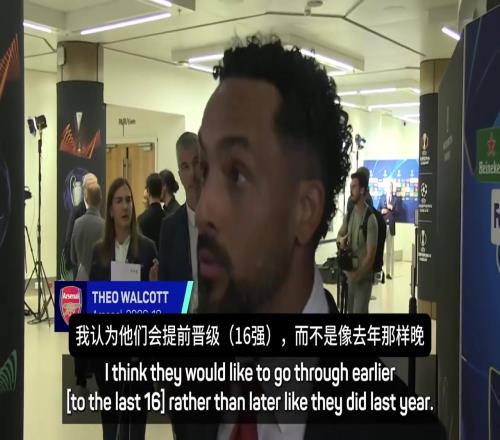 沃尔科特：阿森纳希望在欧冠走得更远，他们知道成为冠军需要什么