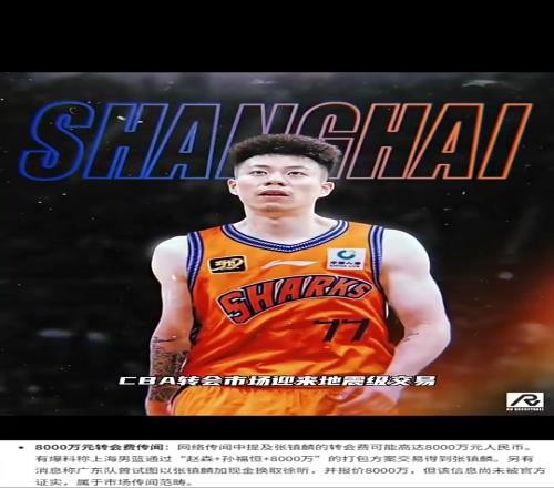 张镇麟正式加盟上海男篮！此前有网传转会费高达8000万元
